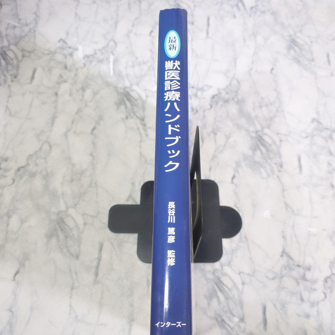 【極美品】最新獣医診療ハンドブック