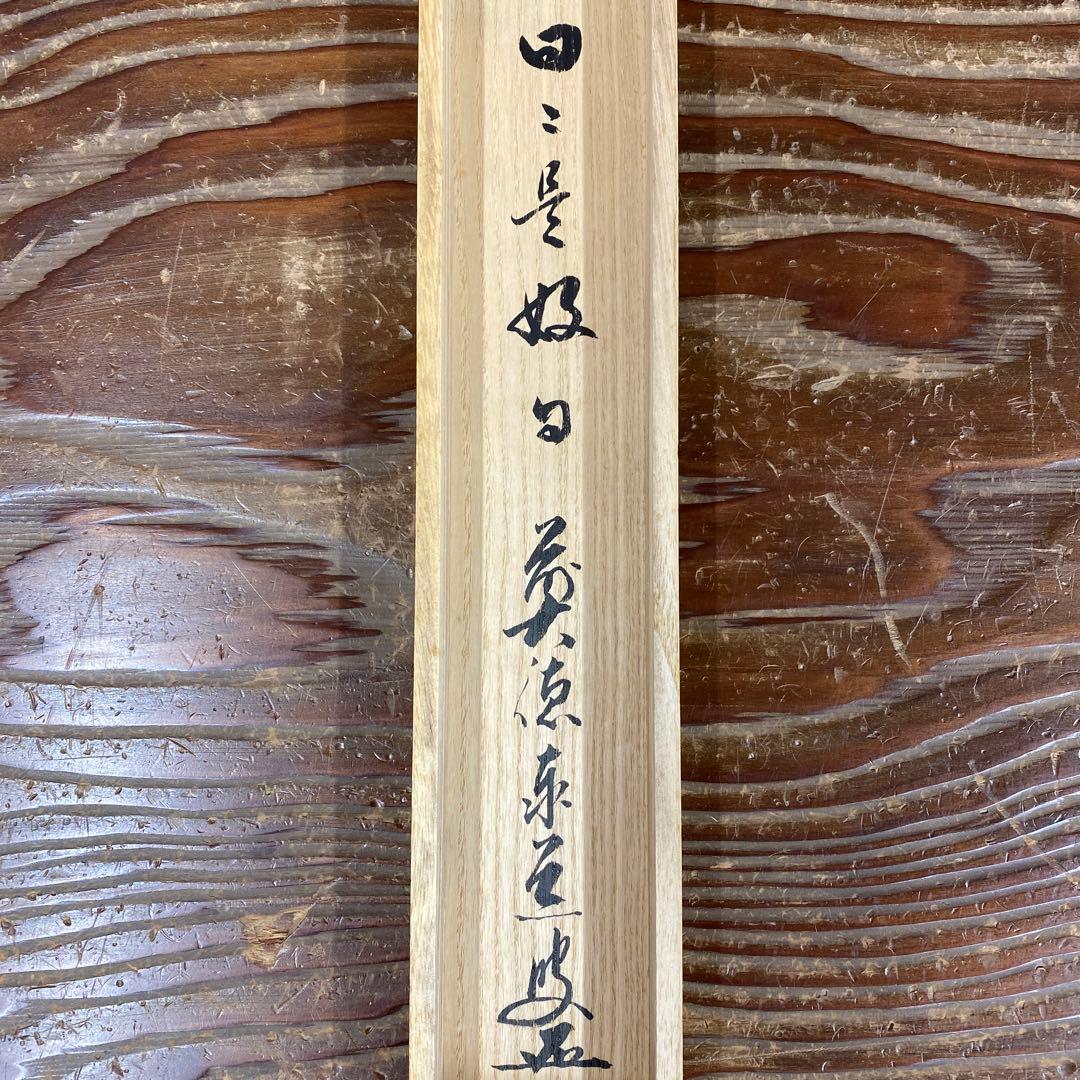 美品 掛け軸 足立泰道作「日々是好日」瑞龍山雲澤禅寺 共箱 禅語