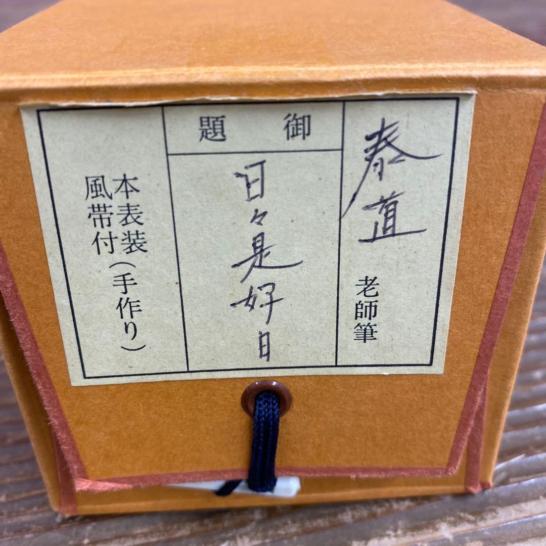 美品 掛け軸 足立泰道作「日々是好日」瑞龍山雲澤禅寺 共箱 禅語