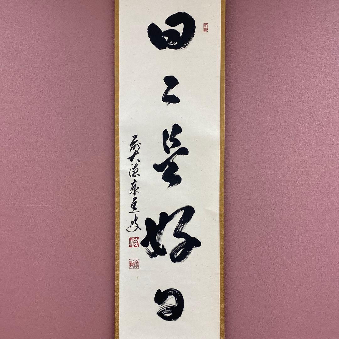 美品 掛け軸 足立泰道作「日々是好日」瑞龍山雲澤禅寺 共箱 禅語