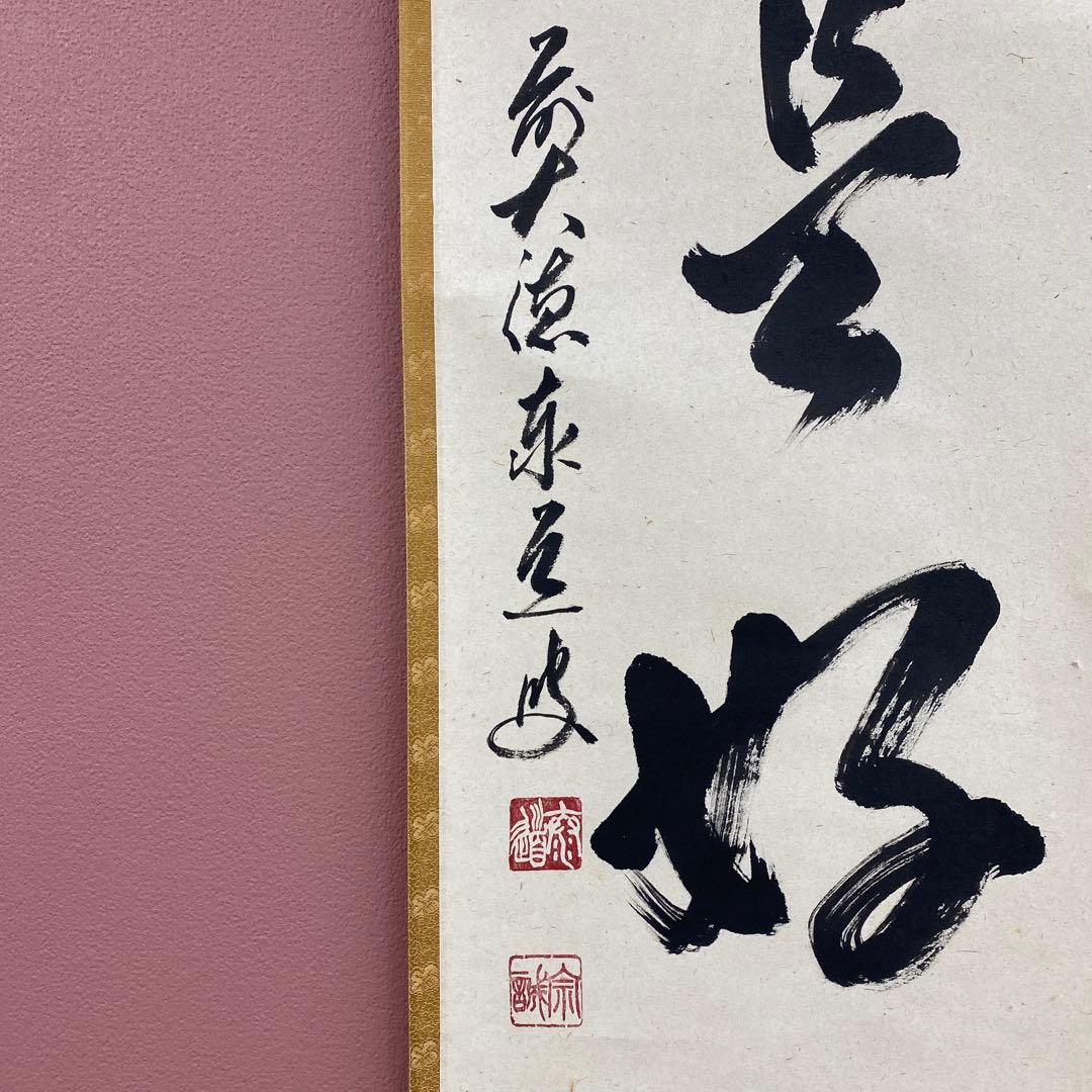 美品 掛け軸 足立泰道作「日々是好日」瑞龍山雲澤禅寺 共箱 禅語