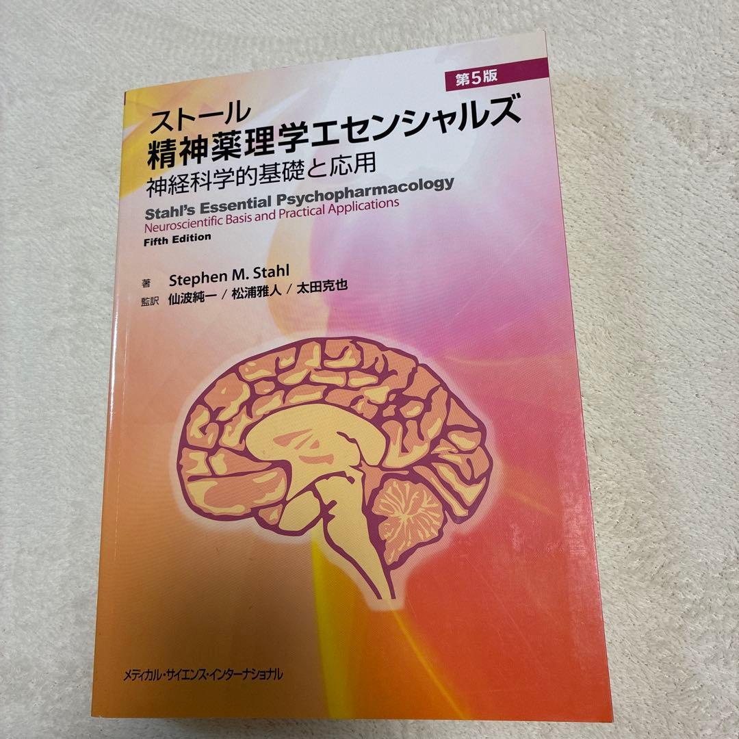 ストール精神薬理学エセンシャルズ : 神経科学的基礎と応用