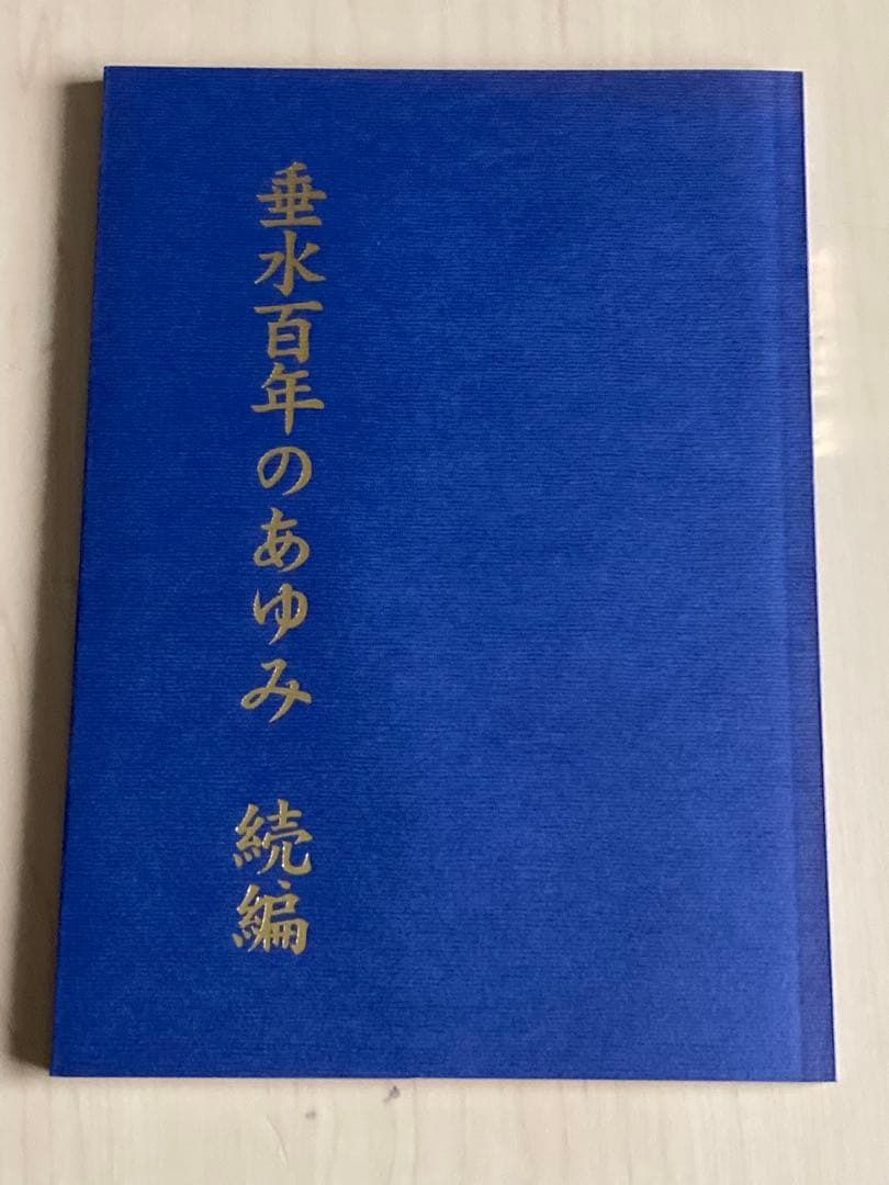 垂水百年のあゆみ　垂水百年のあゆみ続編