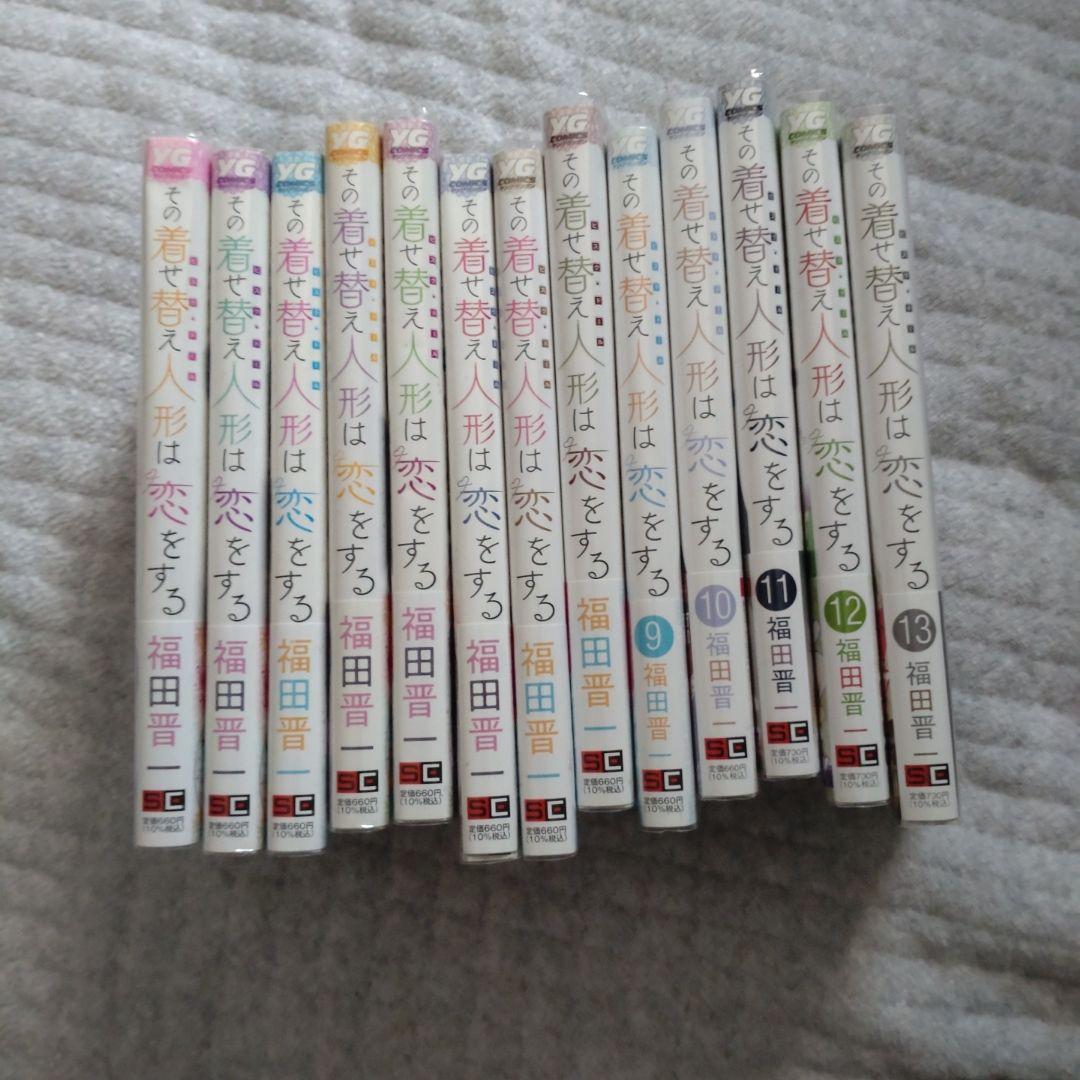 その着せ替え人形は恋をする 1〜13巻