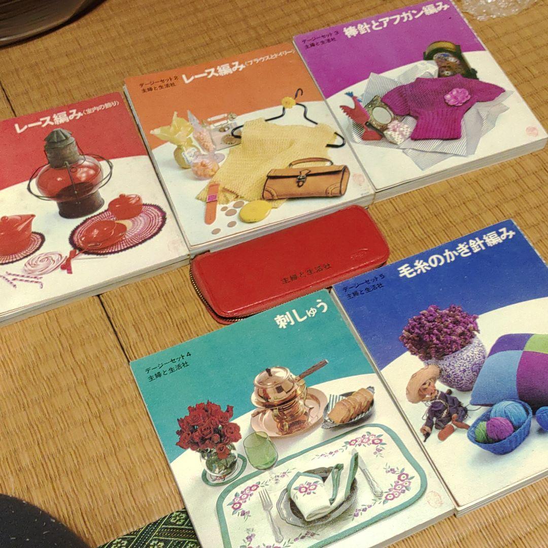 デージーセット　主婦と生活社　レース編み　手芸　昭和　全巻+おまけ　レトロポップ