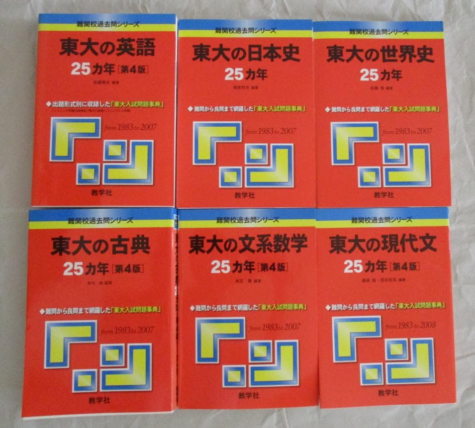 【書き込みなし・旧版】東大文系参考書6冊セット