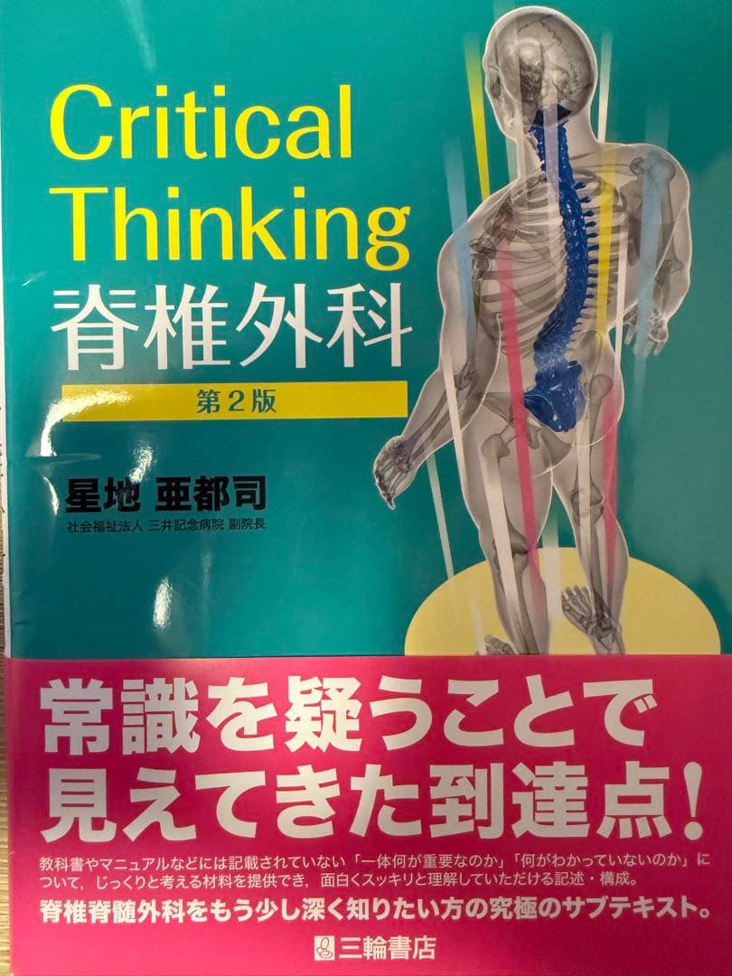 裁断済み　Critical Thinking 脊椎外科　第2版