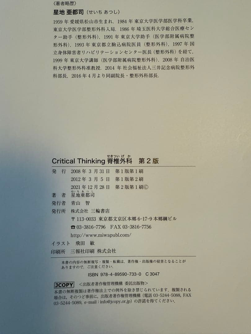 裁断済み　Critical Thinking 脊椎外科　第2版