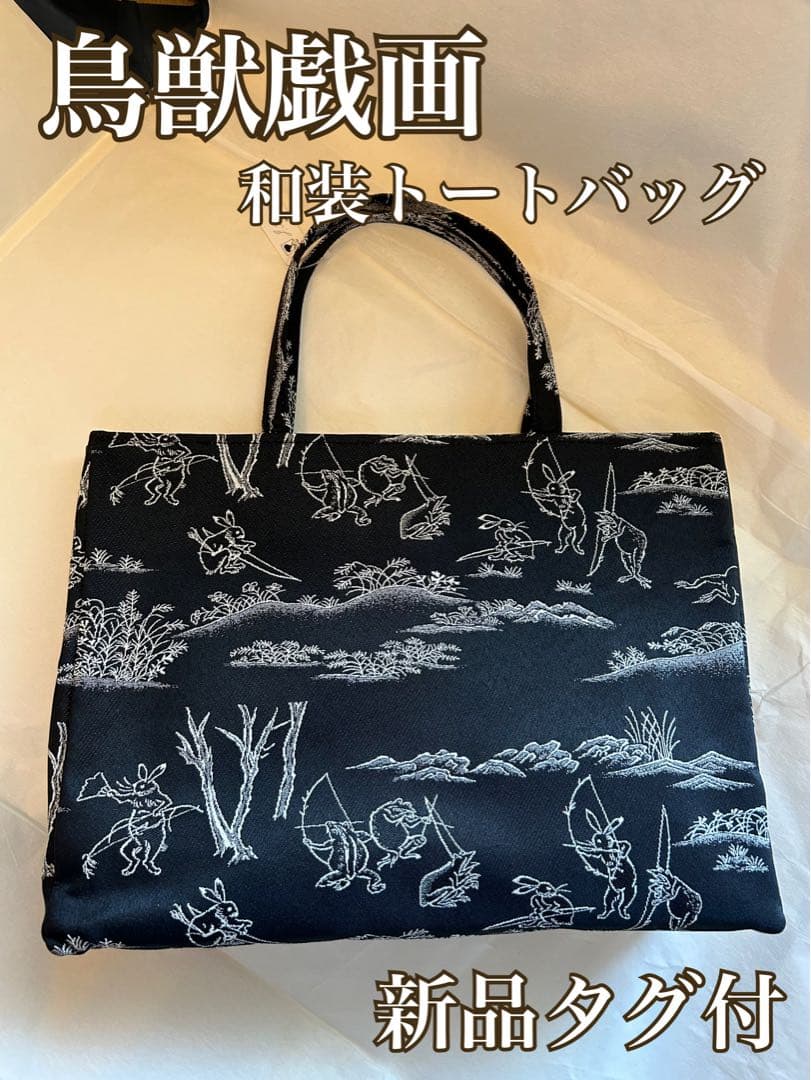 鳥獣戯画✨和装トートバッグ　内側ポケット付　黒色　ブラック　新品未使用