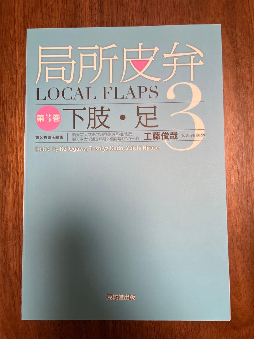 局所皮弁 第3巻