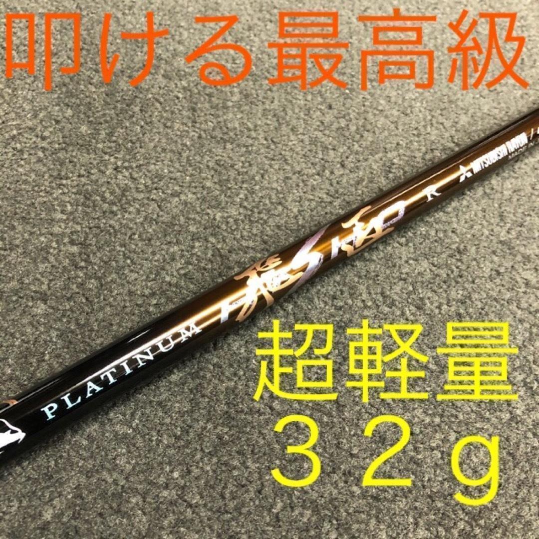 プラチナ飛匠仕様★404Y遺伝子の超高反発! ファイヤー マキシマックス BP