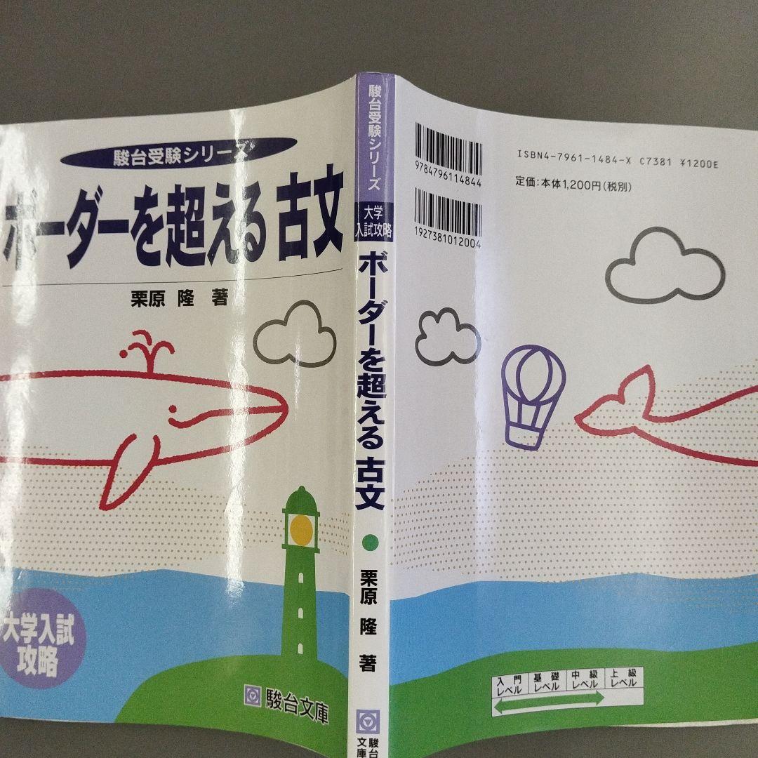 ボーダーを超える古文 大学入試攻略