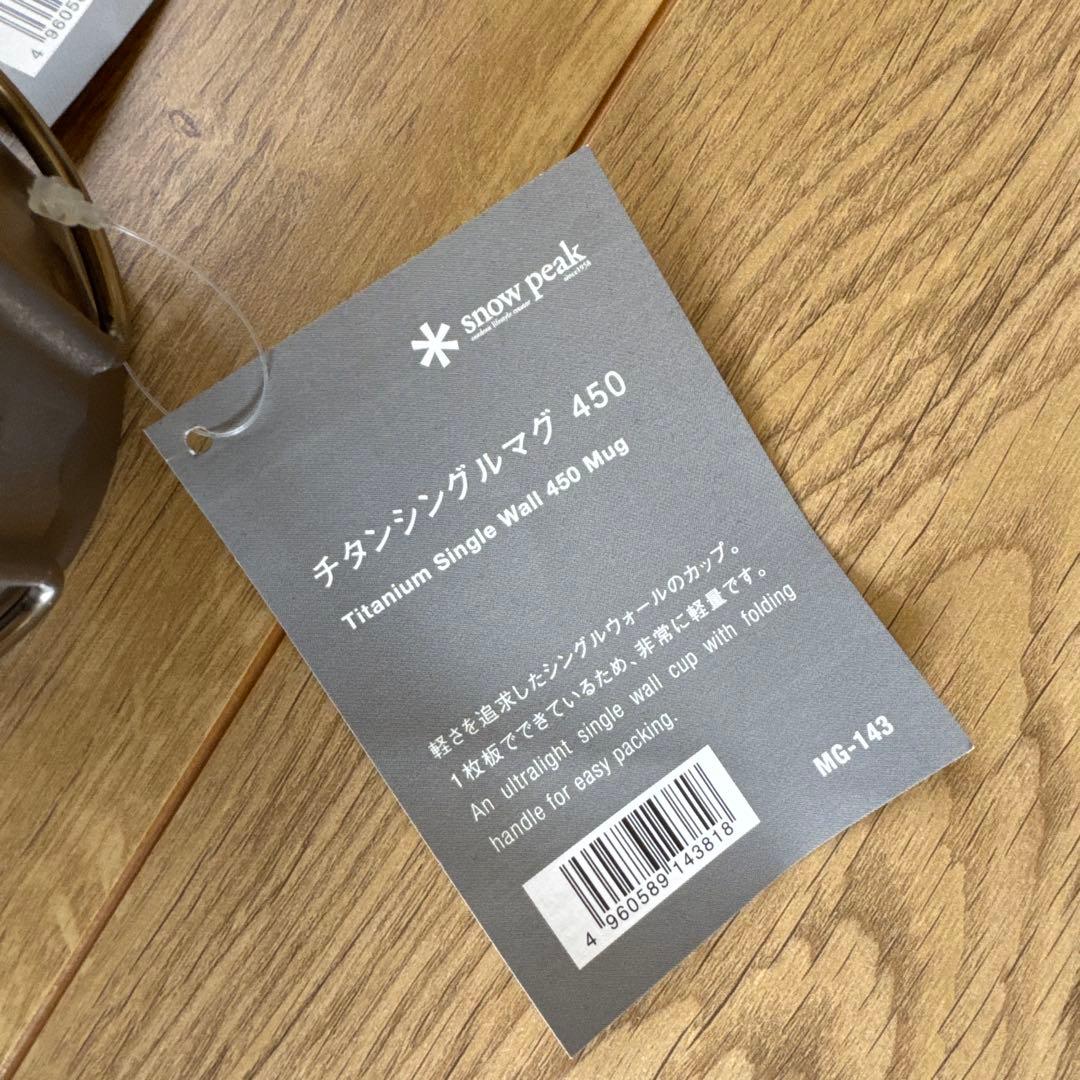 新品　スノーピーク　チタンマグ　450ml セット