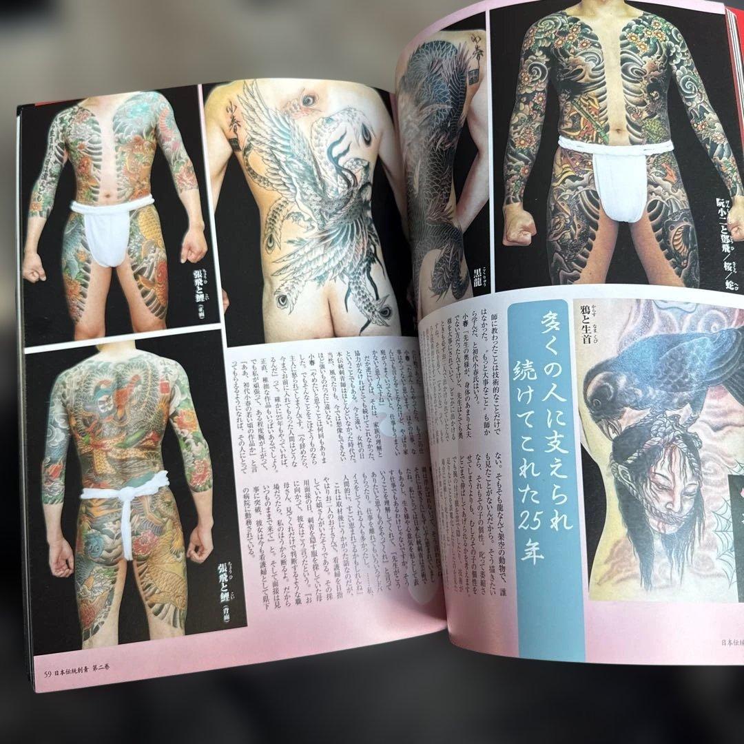 日本伝統刺青　第２巻　第二巻