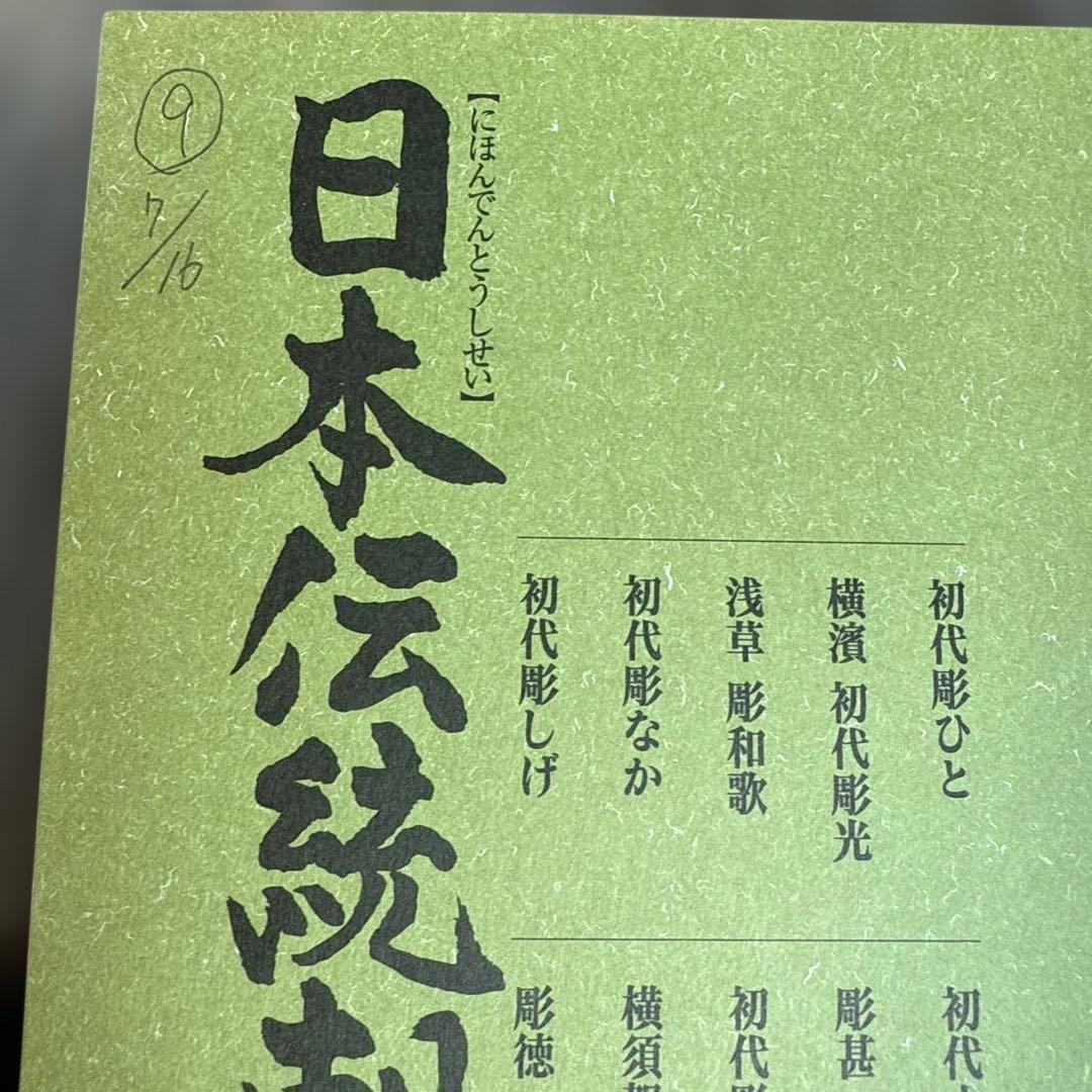 日本伝統刺青　第２巻　第二巻
