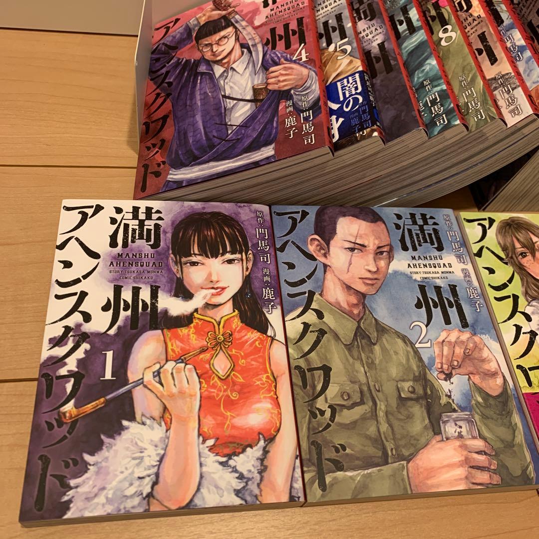 満州アヘンスクワッド1〜20巻・新品購入・状態良し