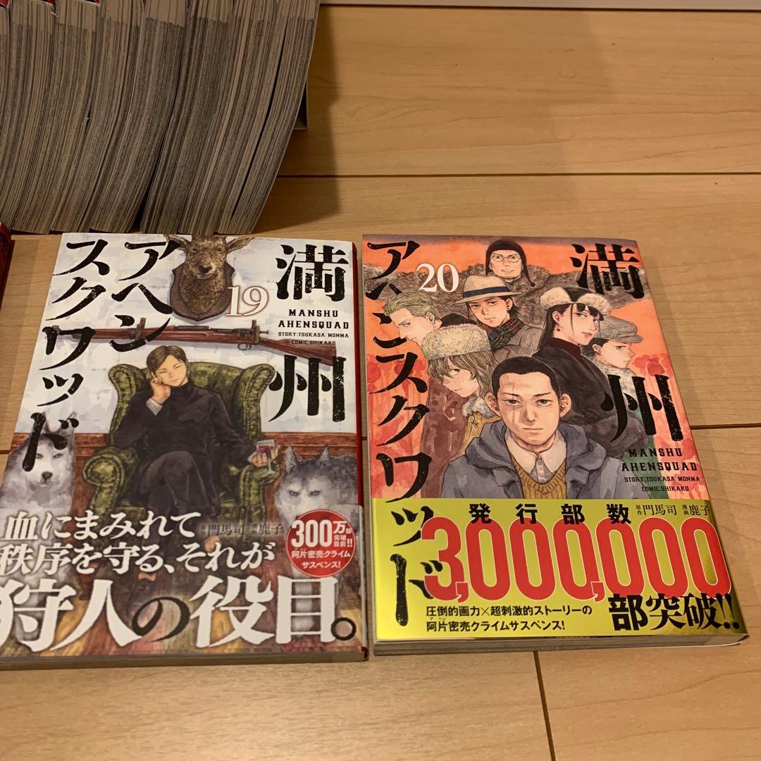 満州アヘンスクワッド1〜20巻・新品購入・状態良し