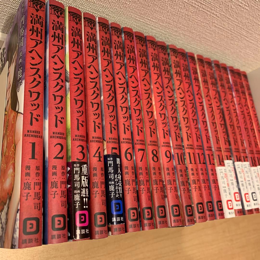 満州アヘンスクワッド1〜20巻・新品購入・状態良し