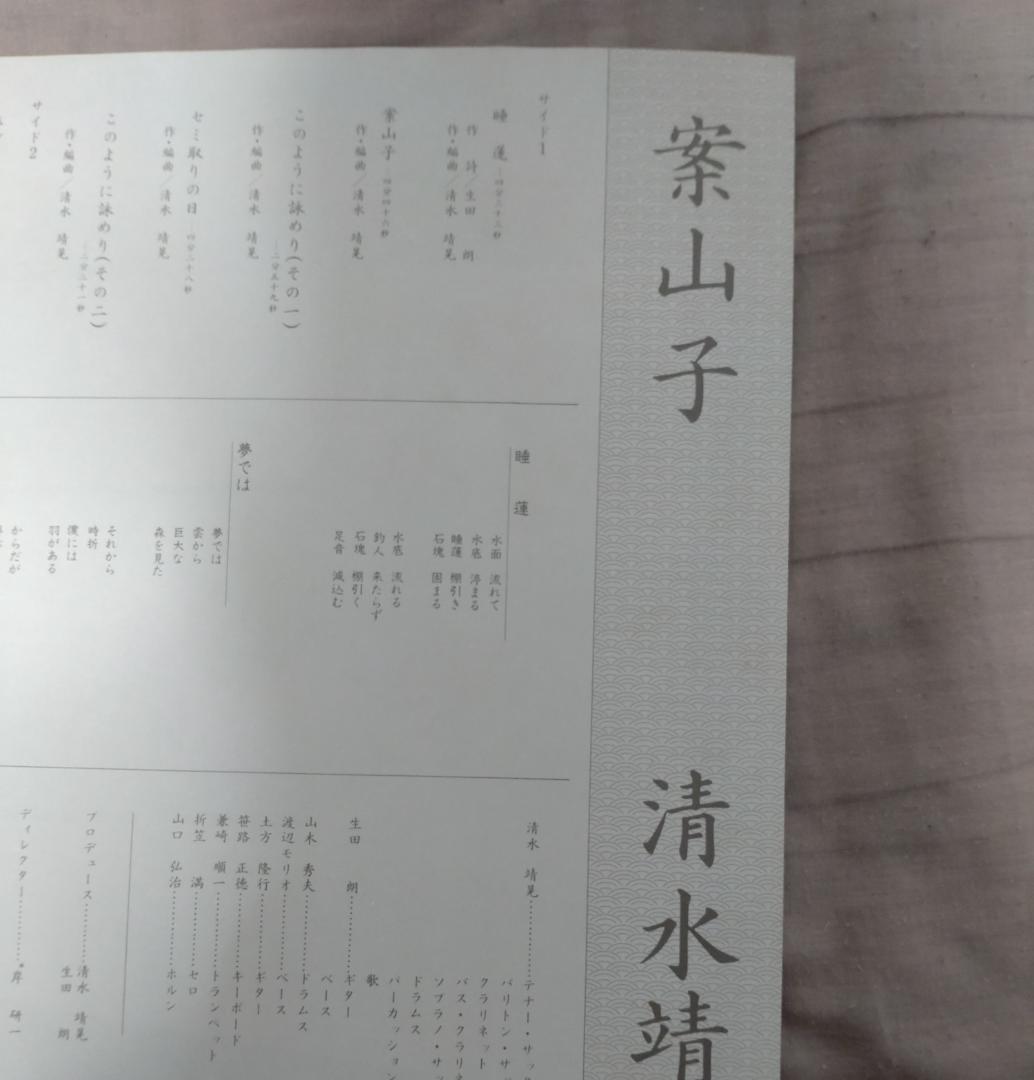 清水靖晃 案山子 アナログレコード見本盤