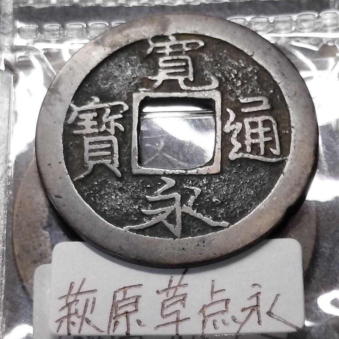 古銭 アルバム入り 寛永通宝100種類セット。背足 背小 背元 厚肉 坂本跳永