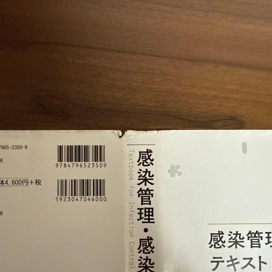 【裁断済み】感染管理・感染症看護テキスト