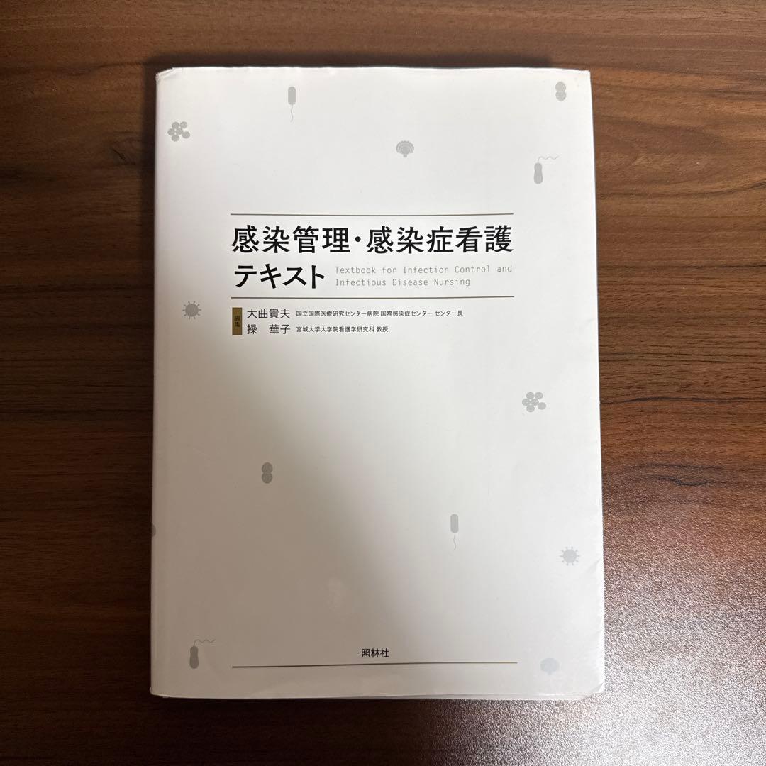 【裁断済み】感染管理・感染症看護テキスト