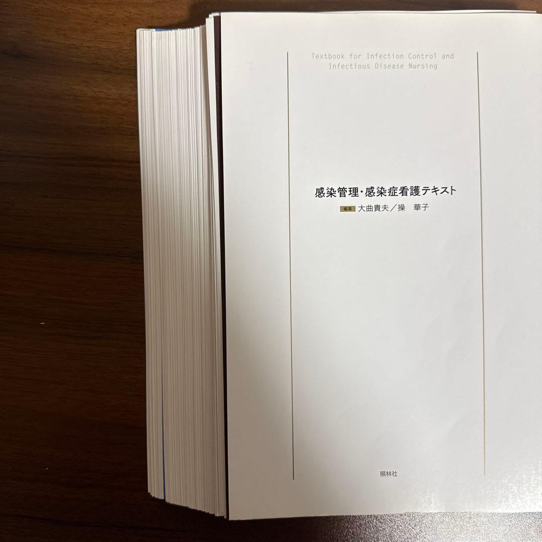 【裁断済み】感染管理・感染症看護テキスト