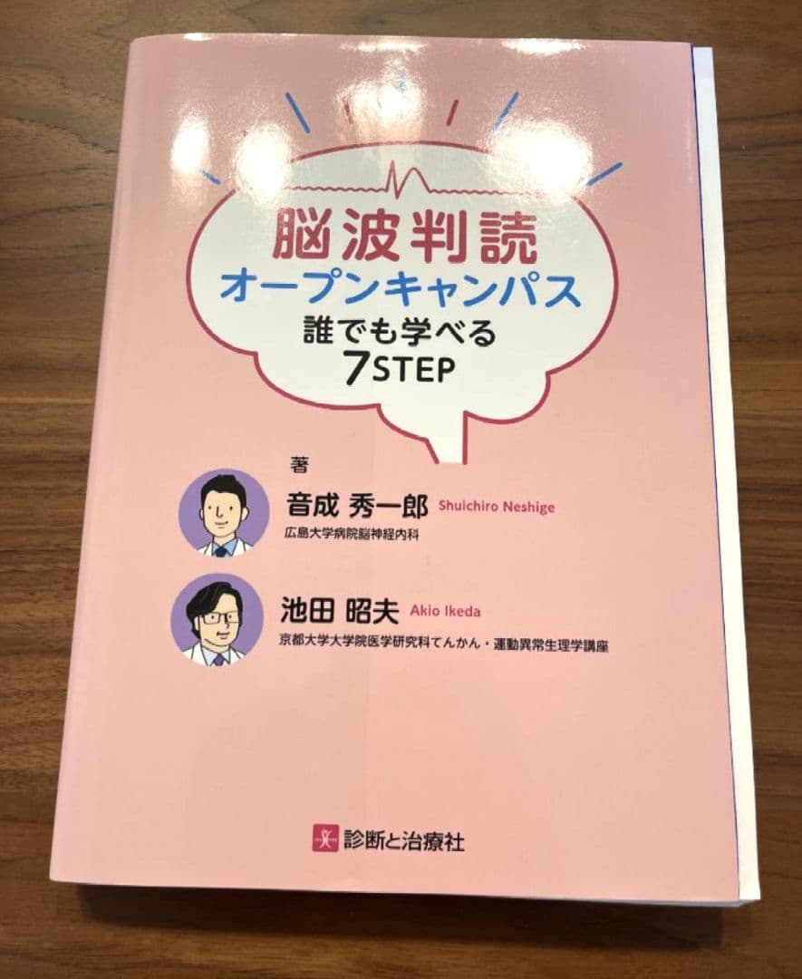 【裁断済】脳波判読オープンキャンパス 誰でも学べる7STEP