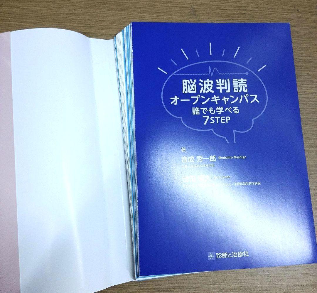 【裁断済】脳波判読オープンキャンパス 誰でも学べる7STEP