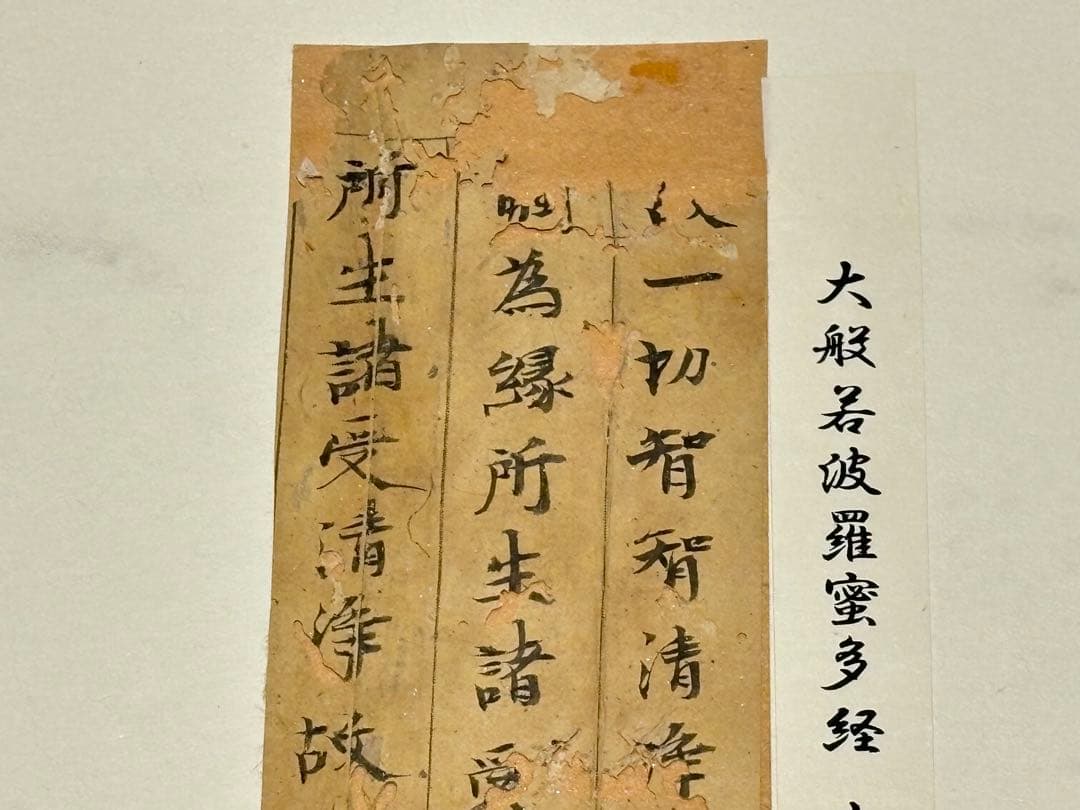 「大般若波羅蜜多経 古写経断簡」三行一紙|和本 古典籍 仏教美術 経典 お経