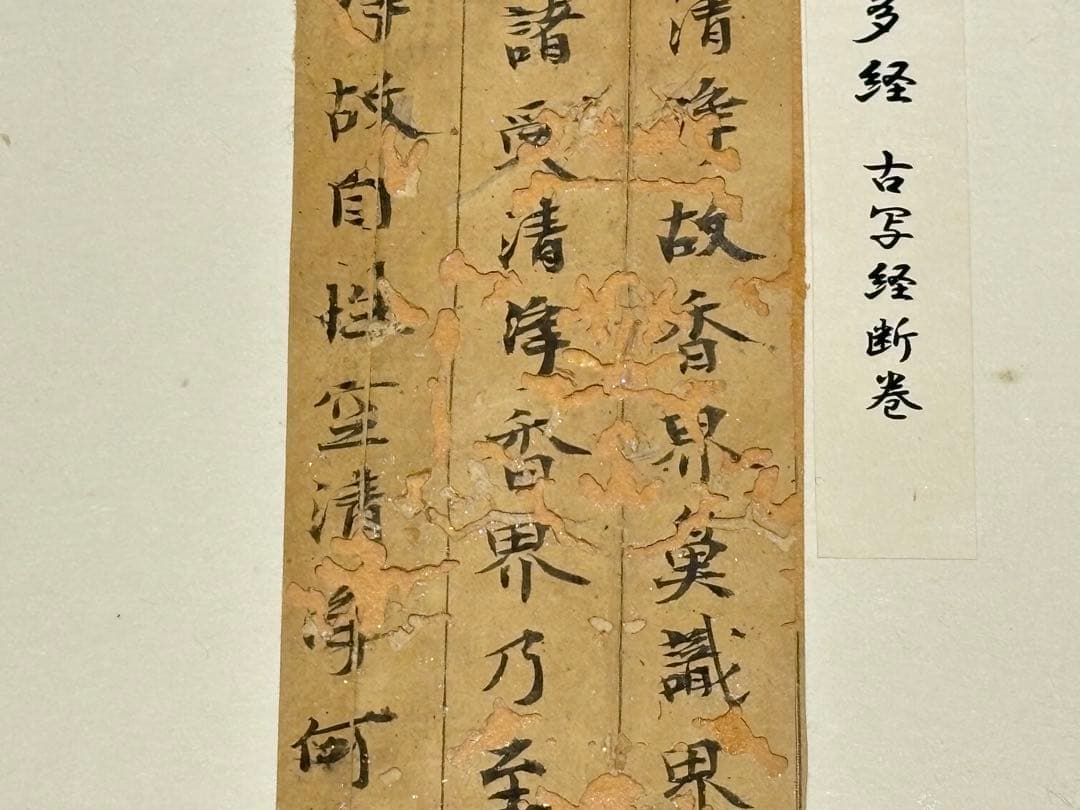 「大般若波羅蜜多経 古写経断簡」三行一紙|和本 古典籍 仏教美術 経典 お経