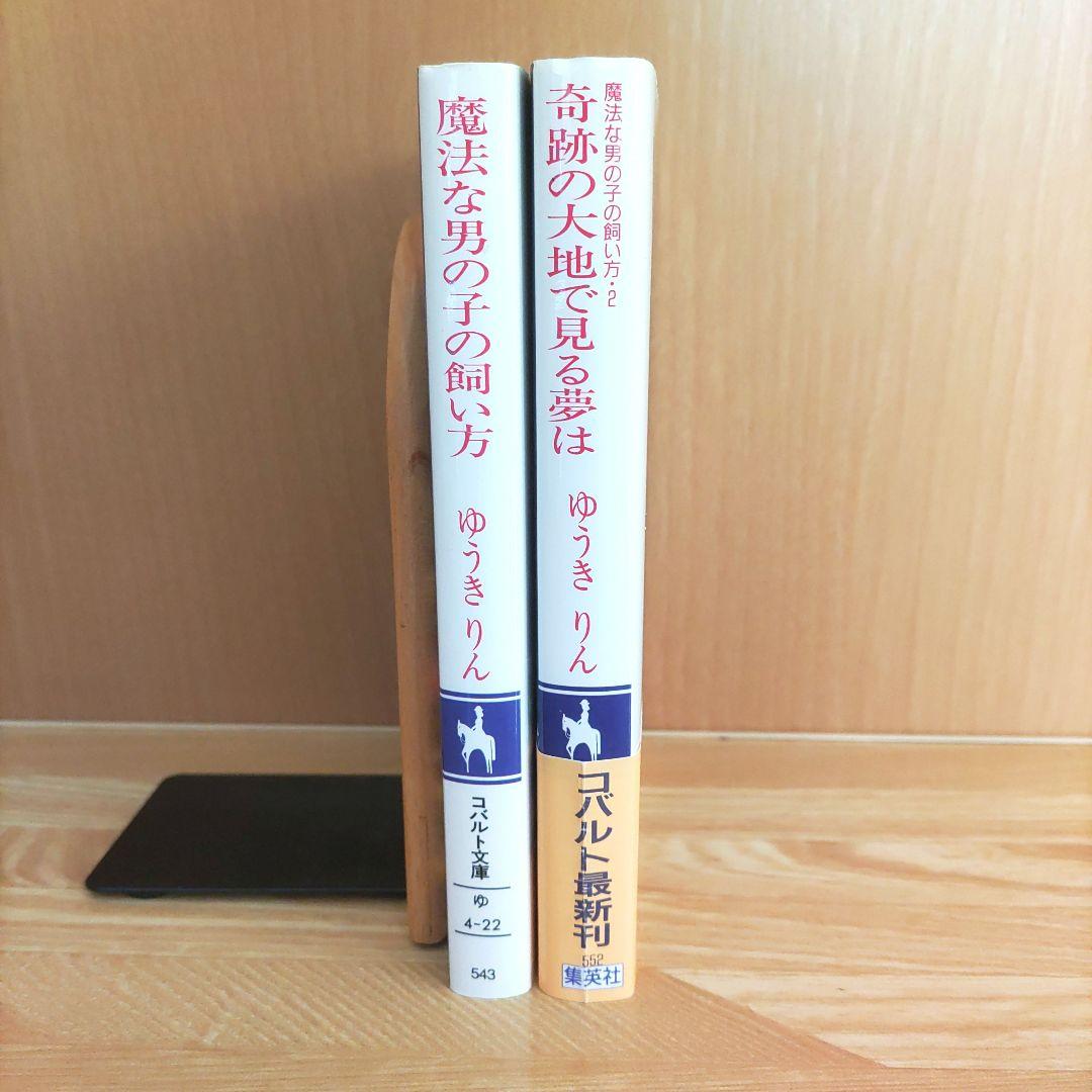 魔法な男の子の飼い方　全２巻