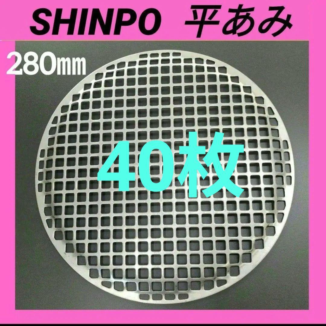 [新品] 40枚 シンポ 平網 280㎜ 焼き網 バーベキュー網 ステンレス