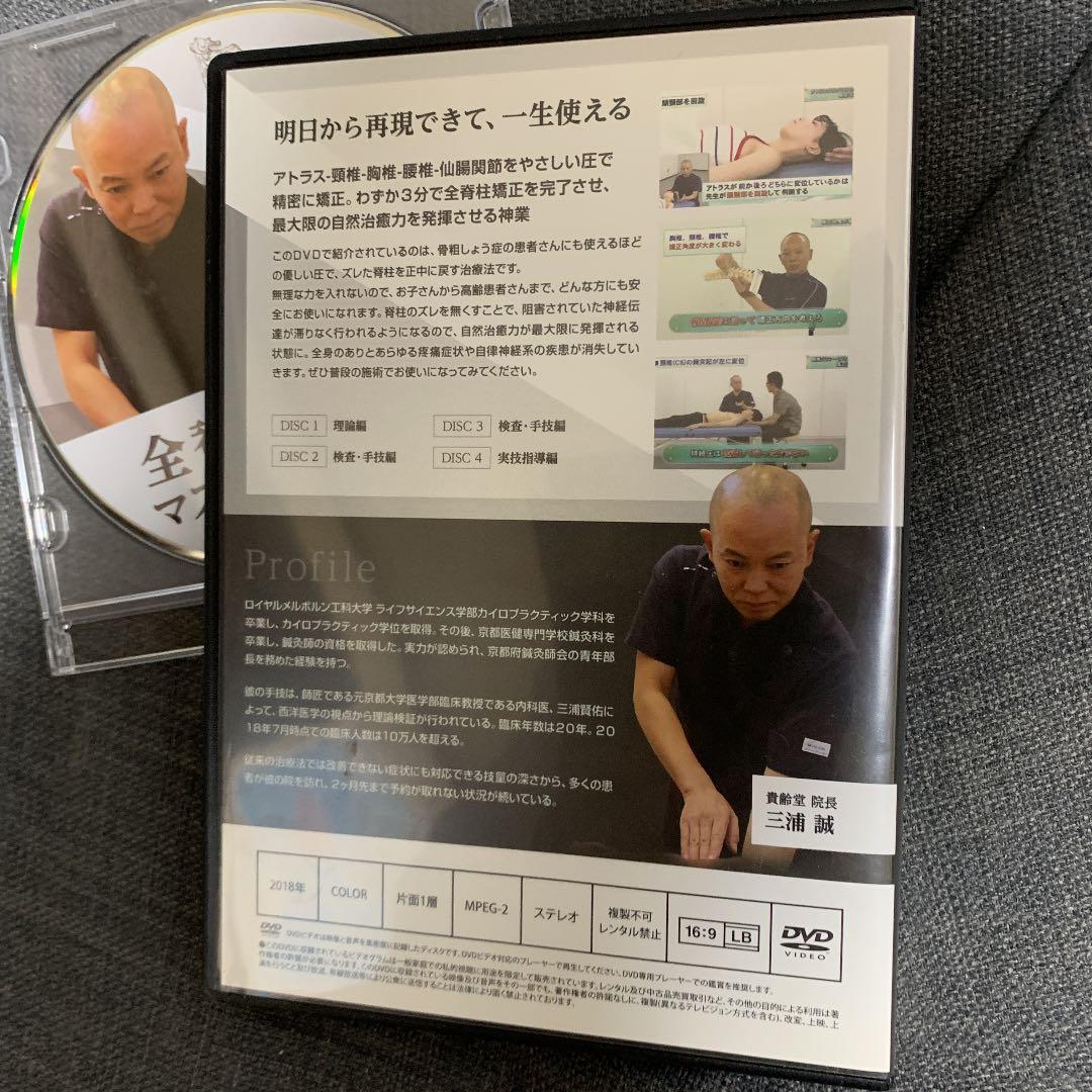 三浦誠　DVD 全脊柱矯正法　マスタープログラム　治療