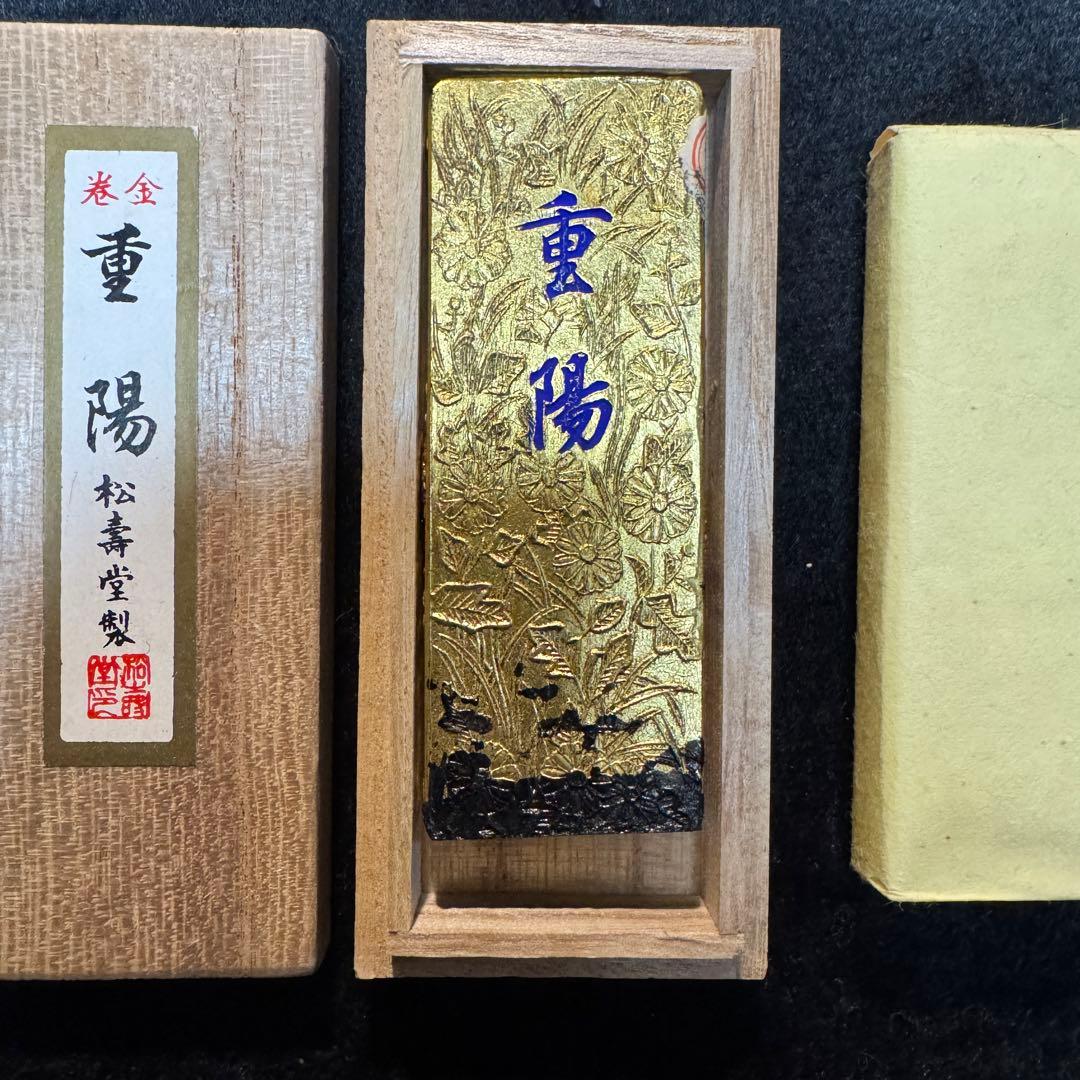 書道 古墨 固形墨 桐箱入 奈良松寿堂製 巻金 重陽 希少