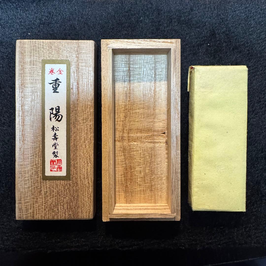 書道 古墨 固形墨 桐箱入 奈良松寿堂製 巻金 重陽 希少