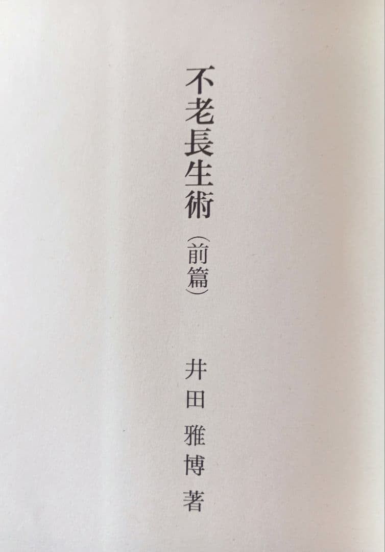 不老長生術　井田雅博　前中後編　３冊