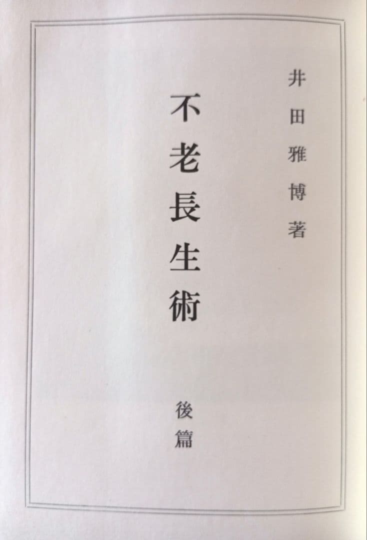 不老長生術　井田雅博　前中後編　３冊