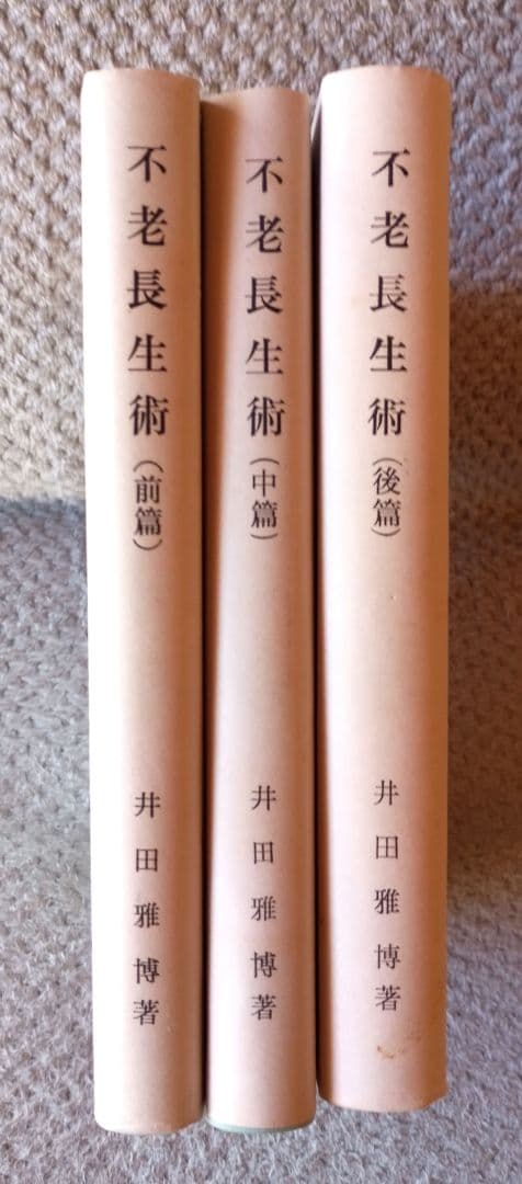 不老長生術　井田雅博　前中後編　３冊