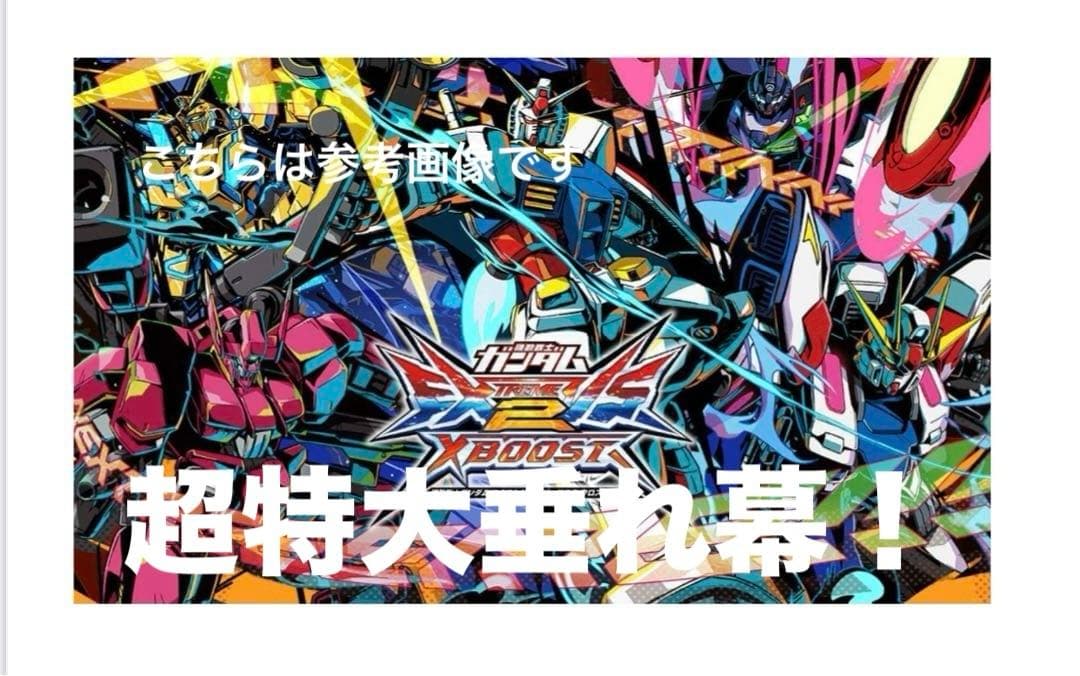 【非売品】ガンダムエクストリームバーサス2 アーケード 特大垂れ幕