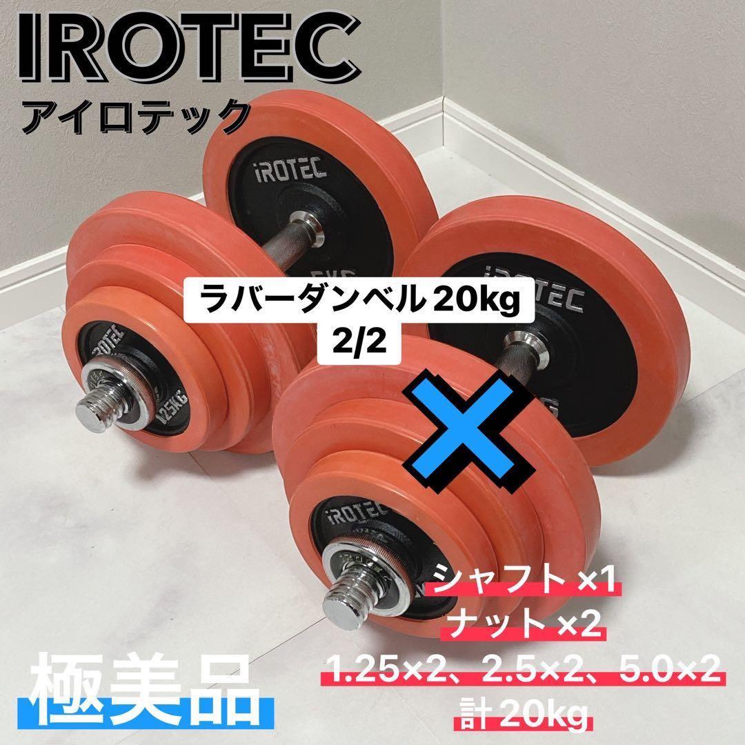 IROTEC ラバーダンベル20kg 極美品 可変式 ダンベル　2/2