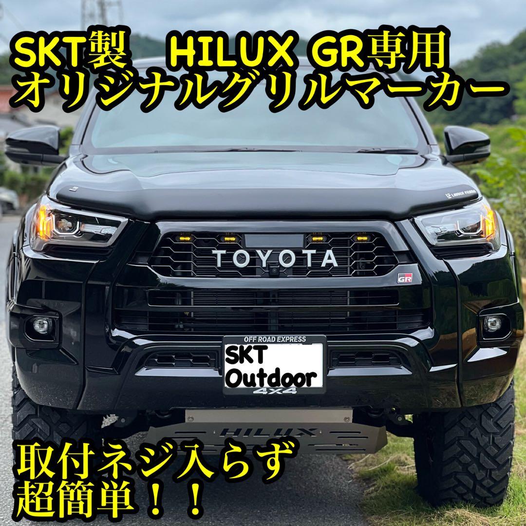 SKT製GRハイラックスグリルマーカー強化版 Ver.3 ニュージーFACE対応