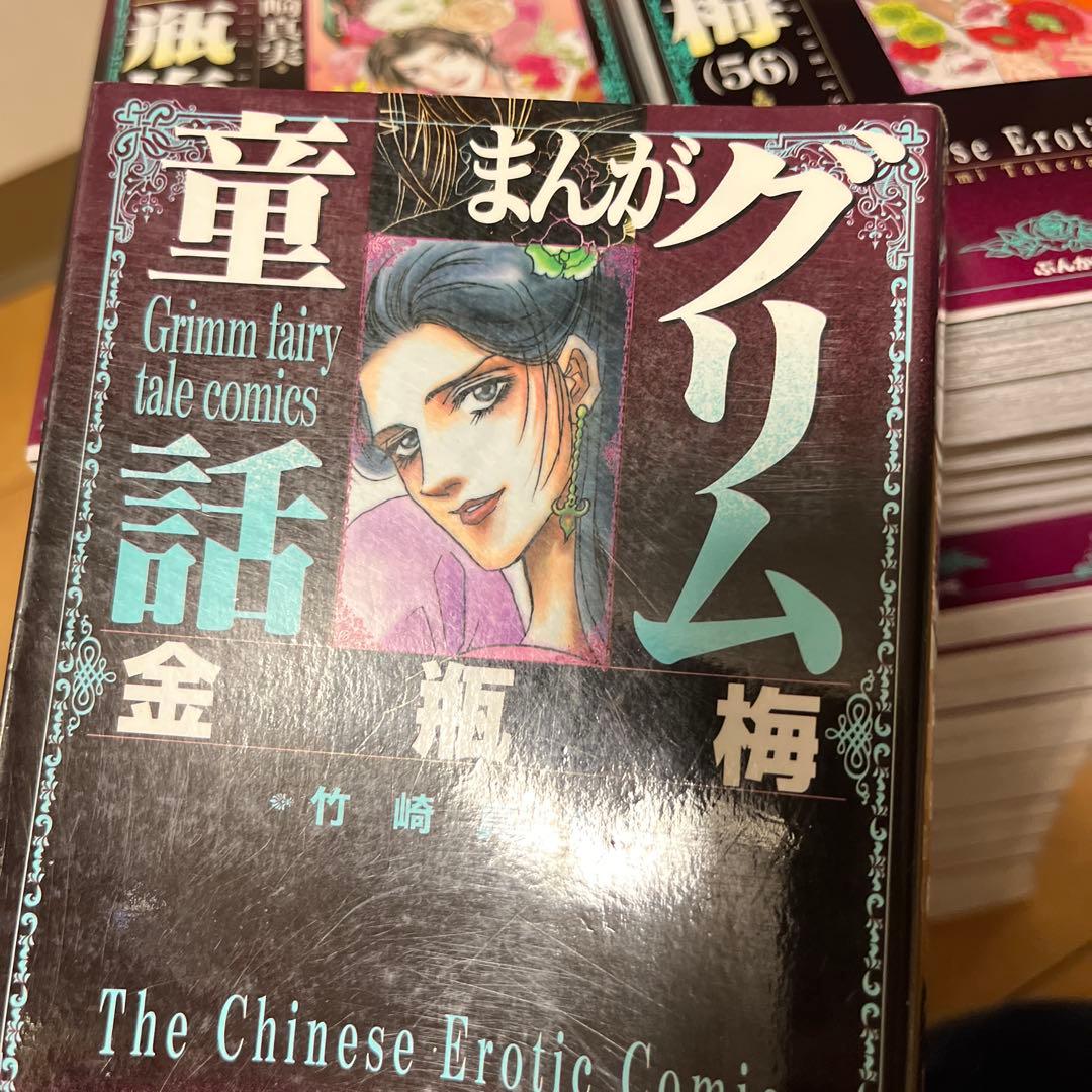 まんがグリム童話 金瓶梅 1〜56巻 竹崎真実