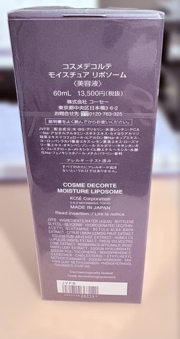【値下げ】コスメデコルテ モイスチュアリポソーム 美容液 60ml 未開封