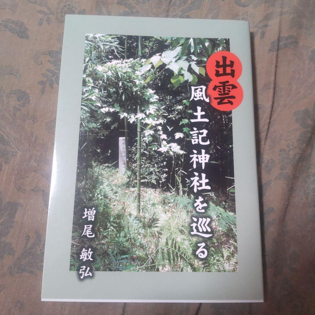超希少本　出雲　風土記神社を巡る　増尾敏弘