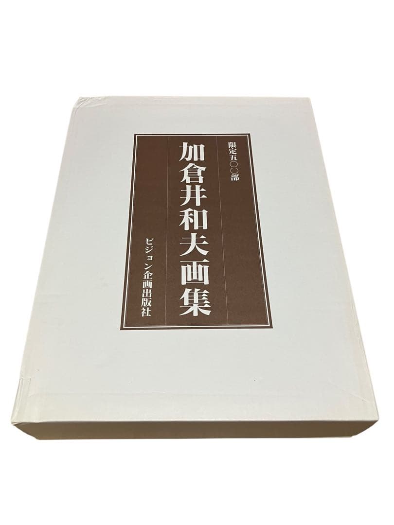 新品　激レア　貴重　「加倉井和夫画集 限定500部 定価98000円　保証付き