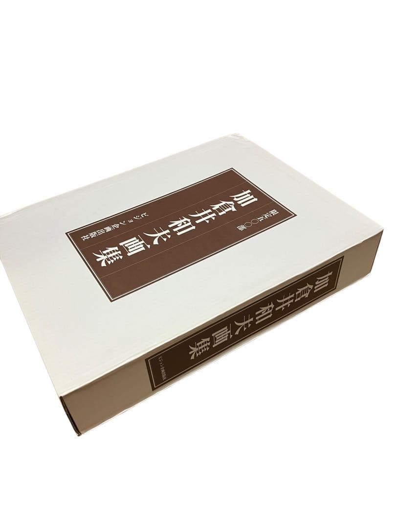 新品　激レア　貴重　「加倉井和夫画集 限定500部 定価98000円　保証付き