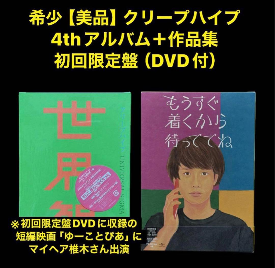 希少【美品】クリープハイプ 初回限定 　4thアルバム&作品集CD+DVDセット