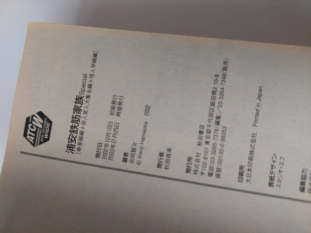 浦安鉄筋家族 Special　秋田書店