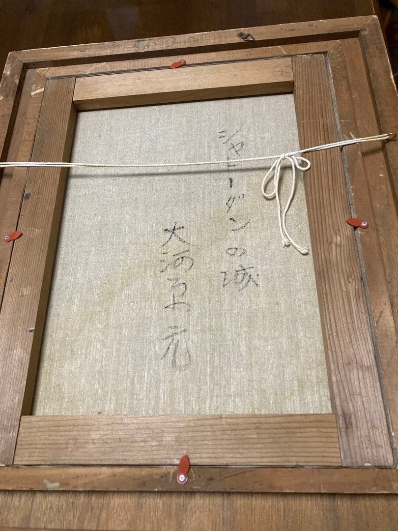 油彩　油絵　風景画　大河原元　シャトーダンの城　直筆サイン.額.裏書